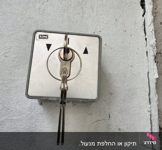 מפסק מפתח לתריס חשמלי עם צילינדר ומפתחות